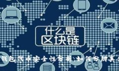 TP钱包代币安全性分析：如何分辨真伪？
