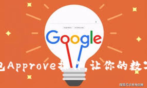 轻松掌握TP钱包Approve操作,让你的数字资产安全无忧