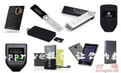 轻松掌握TP钱包Approve操作，让你的数字资产安全