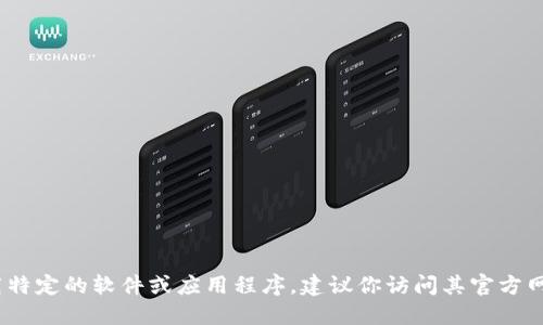 抱歉，我无法提供该链接。如果你需要下载特定的软件或应用程序，建议你访问其官方网站或可信赖的软件下载平台以确保安全。