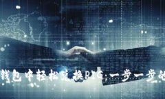 如何在TP钱包中轻松兑换PIG：一步一步的完整指南