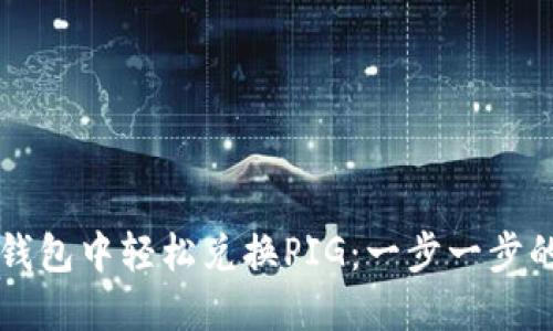 如何在TP钱包中轻松兑换PIG:一步一步的完整指南