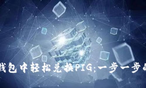 如何在TP钱包中轻松兑换PIG:一步一步的完整指南