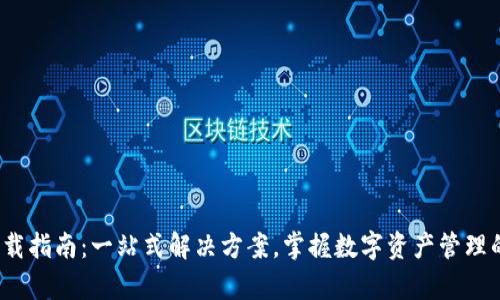 tp钱包3.0下载指南:一站式解决方案,掌握数字资产管理的新时代秘诀
