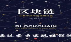 TP钱包如何通过卖币实现赚钱的技巧与攻略