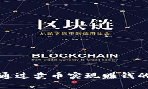 TP钱包如何通过卖币实现赚钱的技巧与攻略