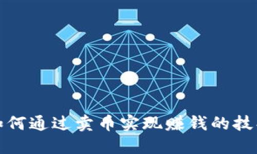 TP钱包如何通过卖币实现赚钱的技巧与攻略