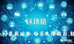 tp官网下载app最新版本：畅享无限精彩，轻松掌握