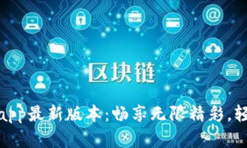 tp官网下载app最新版本:畅享无限精彩,轻松掌握趋势