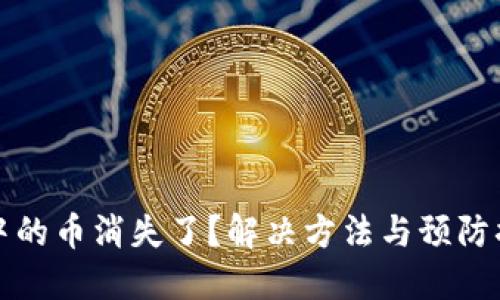 TP钱包中的币消失了？解决方法与预防措施详解
