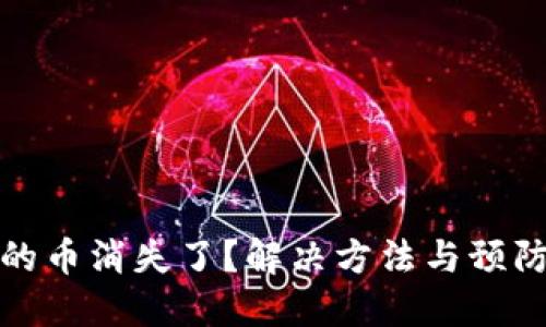 TP钱包中的币消失了？解决方法与预防措施详解