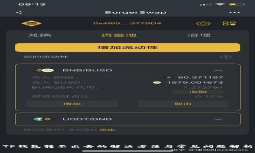 TP钱包转不出去的解决方法与常见问题解析