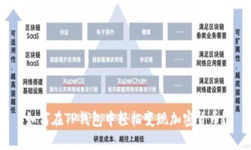 如何在TP钱包中轻松变现加密货币?