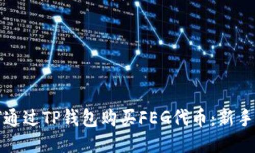 如何通过TP钱包购买FEG代币：新手指南
