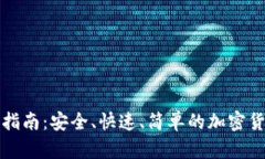 TP钱包交易指南：安全、快速、简单的加密货币交