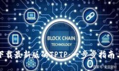 如何下载最新版的TPTP：一步步指南与技巧