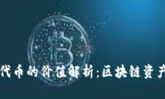 TP钱包代币的价值解析：区块链资产的未来