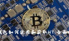 TP钱包如何使用和获取HT：全面指南