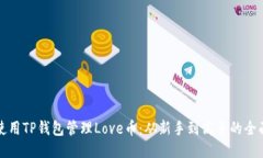 如何使用TP钱包管理Love币：从新手到高手的全面