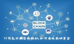 TP钱包被骗套路揭秘：如何有效找回资金