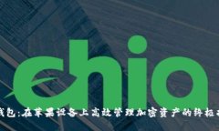 TP钱包：在苹果设备上高效管理加密资产的终极指