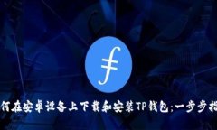 如何在安卓设备上下载和安装TP钱包：一步步指南