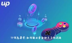 TP钱包异常：如何解决资金动不了的问题