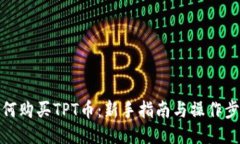 如何购买TPT币：新手指南与操作步骤