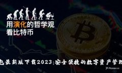 TP钱包最新版下载2023：安全便捷的数字资产管理
