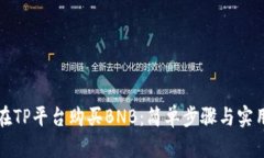 如何在TP平台购买BNB：简单步骤与实用技巧