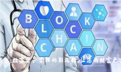 TP钱包：数字资产管理的新选择，让您的财富更安