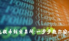 如何从TP钱包提币到交易所：一步步教你安全转账