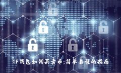 TP钱包如何买卖币：简单易懂的指南