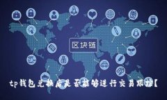 tp钱包兑换后是否能够进行交易跟踪？