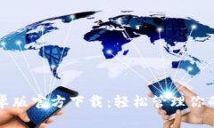 TP钱包安卓版官方下载：轻松管理你的数字资产