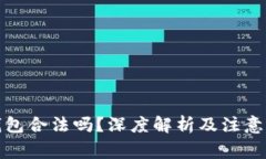 TP钱包合法吗？深度解析及注意事项