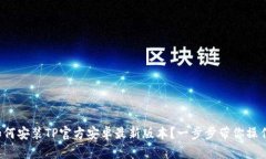 如何安装TP官方安卓最新版本？一步步带你操作！