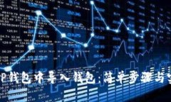 如何在TP钱包中导入钱包：简单步骤与实用技巧