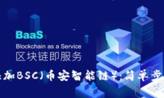 tp钱包如何添加BSC（币安智能链）：简单步骤与注