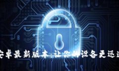 TP官方下载安卓最新版本：让你的设备更迅速流畅