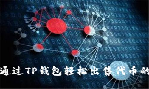 如何通过TP钱包轻松出售代币的方法