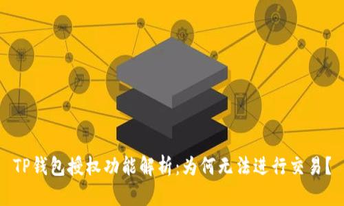 TP钱包授权功能解析:为何无法进行交易?