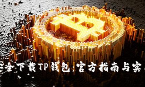 如何安全下载TP钱包:官方指南与实用技巧