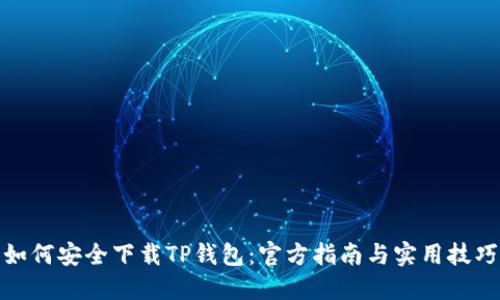 如何安全下载TP钱包:官方指南与实用技巧