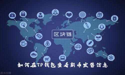 如何在TP钱包查看新币发售信息