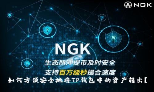 如何方便安全地将TP钱包中的资产转出？