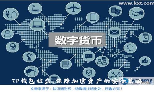 TP钱包被盗:保障加密资产的安全策略