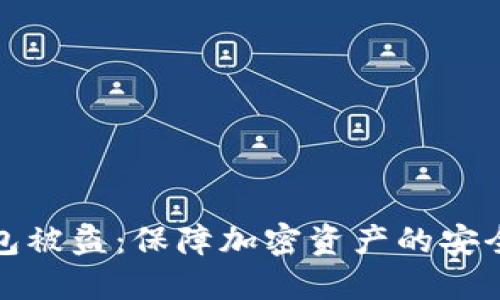 TP钱包被盗:保障加密资产的安全策略