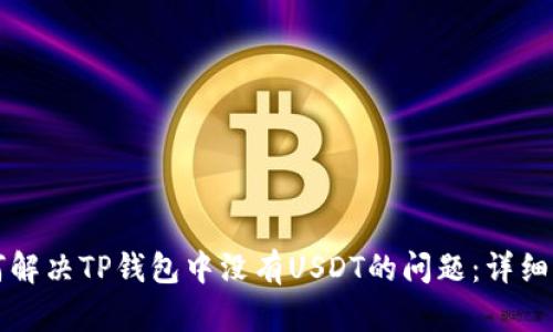 如何解决TP钱包中没有USDT的问题：详细指南