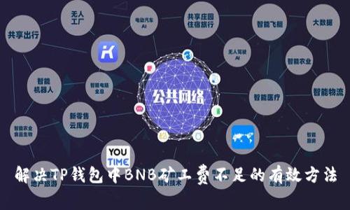 解决TP钱包中BNB矿工费不足的有效方法